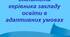 Педагогічні ідеї подолання освітніх втрат і розривів. Управлінська діяльність керівника закладу освіти в адаптивних умовах