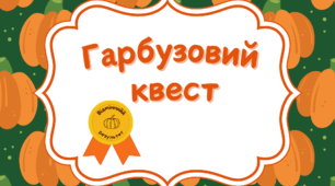 Гарбузовий квест