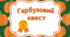 Гарбузовий квест