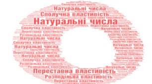 НАТУРАЛЬНІ числа: віднімання, властивості