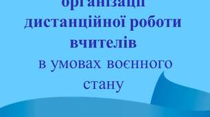 Особливості організації дистанційної роботи вчителів  в умовах воєнного стану