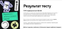  Національний тест з медіаграмотності