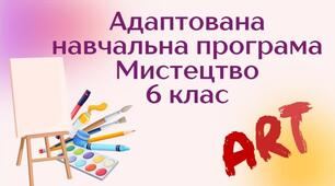 Адаптована навчальна програма "Мистецтво. 6 клас" (на основі модельної програми авт. Кондратова)