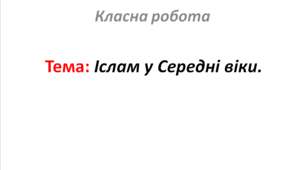 Іслам у Середні віки.