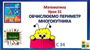 Обчислюємо периметр многокутника (с. 34)