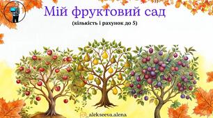 Дидактична гра "Фруктовий сад (рахунок до 5)