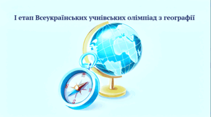 8 клас. І (шкільний) етап Всеукраїнської учнівської олімпіади з географії