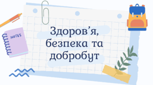 Підсумкова робота з предмету "Здоров'я, безпека та добробут"  З теми «ВСТУП. БАЗОВІ ПОНЯТТЯ»