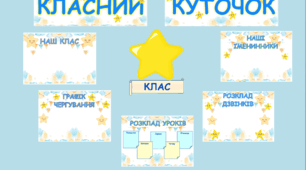 Оформлення класної кімнати "Класний куточок"