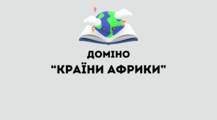 Доміно "Країни Африки"