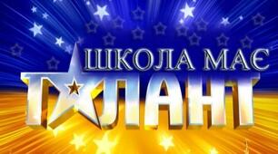 Сценарій + матеріали виховного заходу "Школа має талант"