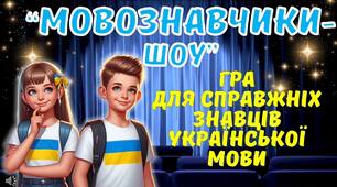 День рідної мови. Мовознавча гра-батл "Мовознавчики". (Конспект+оформлення+гра)