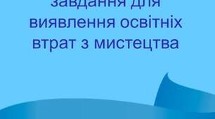 Діагностичні завдання для виявлення освітніх втрат з мистецтва