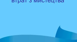 Подолання освітніх втрат з мистецтва
