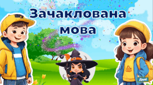 День рідної мови. Квест-гра "Зачаклована мова" (Презентація-гра+роздатковий матеріал)
