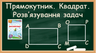 Прямокутник. Квадрат. Розв'язування задач