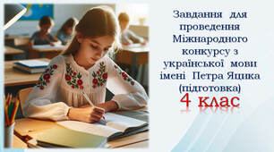 Підготовчі вправи з української мови до Міжнародного конкурсу імені Петра Яцика