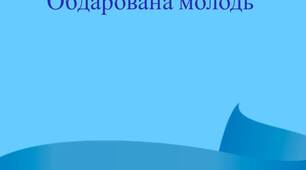 Впровадження новітніх технологій в освіті обдарованих як один зі шляхів інтеграції України у світовий освітній простір