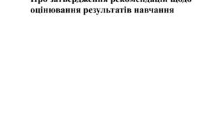 Презентація на тему " Оцінювання результатів навчання здобувачів освіти "