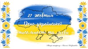 День української писемності та мови