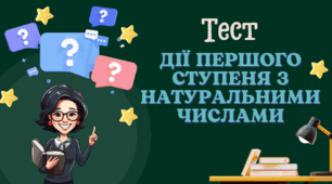 ПЕРЕВІРТЕ, ЯК ЗАСВОЇЛИ МАТЕРІАЛ РОЗДІЛУ "Дії першого ступеня з натуральними числами"