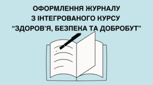 Оформлення (заповнення) журналу з інтегрованого курсу ЗБД