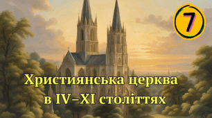 Християнська церква в ІV–ХІ століттях