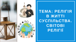 Презентація "Релігія в житті суспільства. Релігійні громади. Світові релігії."