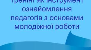 Тренінг як інструмент ознайомлення педагогів з основами молодіжної роботи