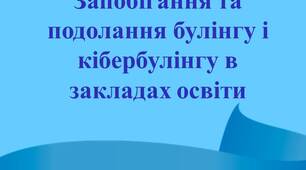 Напрями діяльності закладу освіти щодо запобігання і подолання булінгу й кібербулінгу