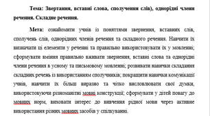 План-конспект "Звертання, вставні слова, сполучення слів), однорідні члени речення. Складне речення."