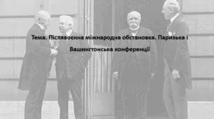 Всесвітня історія, 10 клас. Презентація "Післявоєнна міжнародна обстановка. Паризька і Вашингтонська конференції"