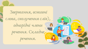 План-конспект та презентація "Звертання, вставні слова, сполучення слів), однорідні члени речення. Складне речення."