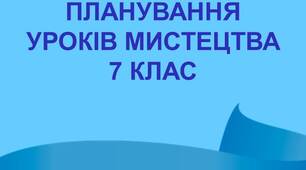 КАЛЕНДАРНО-ТЕМАТИЧНЕ ПЛАНУВАННЯ УРОКІВ МИСТЕЦТВА 7 КЛАС на 2024/2025 н.р.  (ЗА ПІДРУЧНИКОМ Комаровська О.А.)