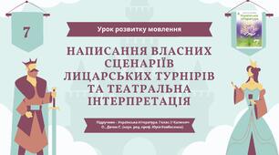 Розвиток мовлення (письмово). Написання власних сценаріїв лицарських турнірів та театральна інтерпретація