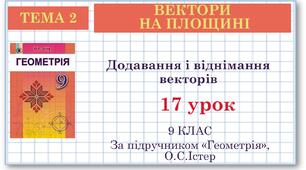 9 клас. Геометрія. Урок №17. Додавання і віднімання векторів