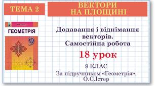 9 клас. Геометрія. Урок №18. Додавання і віднімання векторів. Самостійна робота