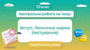Контрольна робота. Вступ. Лексична норма