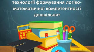 «Використання інноваційних технологій для розвитку логіко-математичних здібностей дошкільників»