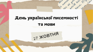 День української писемності та мови