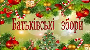 Батьківські збори кінець 1 семестру
