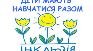 Інклюзивна освіта у ЗДО