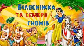 Казка «Білосніжка і сім гномів». Аналіз. Зміст скорочено.