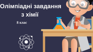 Олімпіадні завдання з хімії (шкільний етап) - 8 клас