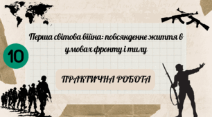 Практична робота "Перша світова війна: повсякденне життя в умовах фронту і тилу"
