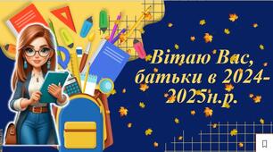 Батьківські збори 2024-2025 роки