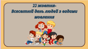 Всесвітній день людей з вадами мовлення