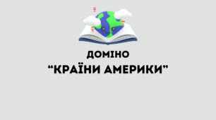 Доміно "Країни Америки"