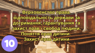  Верховенство права. відповідальність держави  за дотримання, гарантування  та захист прав і свобод людини. Поняття прав дитини. Захист прав дитини.