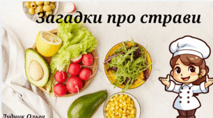 Презентація "Загадки про страви".